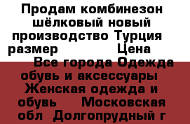 Продам комбинезон шёлковый новый производство Турция , размер 46-48 .  › Цена ­ 5 000 - Все города Одежда, обувь и аксессуары » Женская одежда и обувь   . Московская обл.,Долгопрудный г.